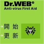 必備的第二支防毒軟體，大蜘蛛防毒-Dr.Web