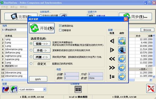 FreeFileSync主要工作畫面及同步設定選項