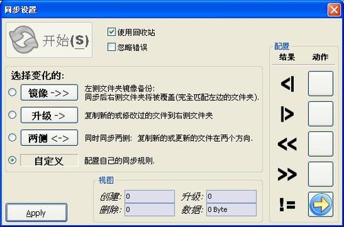 FreeFileSync差異同步的設定調整畫面