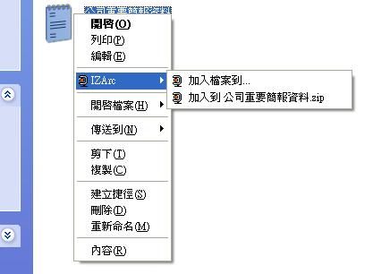 解壓縮檔程式IZArc值得介紹的支援滑鼠右鍵操作