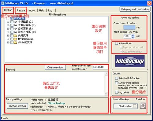 備份軟體Idlebackup的備份功能主畫面