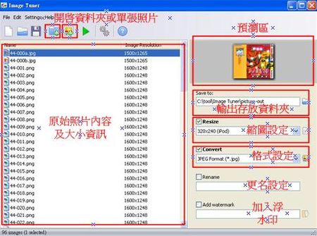 批次縮圖Image Tuner的使用介面，及操作簡易說明