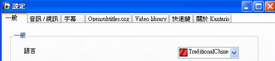 Kantaris Media Player調成繁體中文使用介面