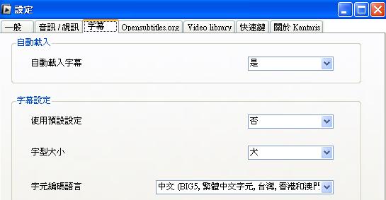 Kantaris Media Player調整字幕設定，使其支援繁體中文字幕