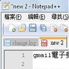 功能強大的記事本-Notepad++