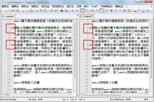 Notepad++記事本的文件比對功能
