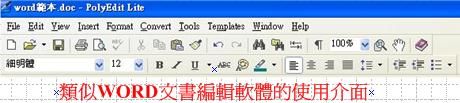 PolyEdit Lite類似WORD的功能介面