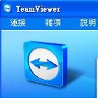 遠端桌面連線程式-TeamViewer