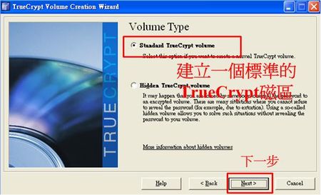 步驟三：建立一個標準的TrueCrypt磁區