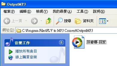 flv轉mp3後的成品mp3音樂檔案