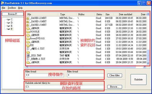 檔案救援程式FreeUndelete刪除檔案尋回結果