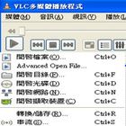 rmvb、avi、dvd播放程式下載-VLC＋字幕播放教學