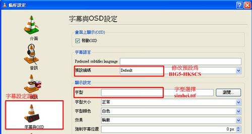 播放程式VLC字幕設定項目