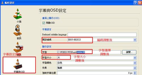 播放程式VLC字幕調整內容