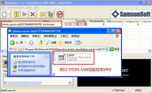 WebRipper完成下載，網頁遊戲swf檔案就抓回到我的電腦中了