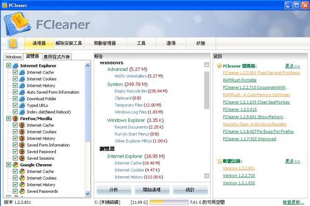 FCleaner分析及整理出系統內的各式暫存檔、瀏覽器使用紀錄