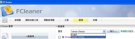 FCleaner選擇繁體中文語系進行中文化
