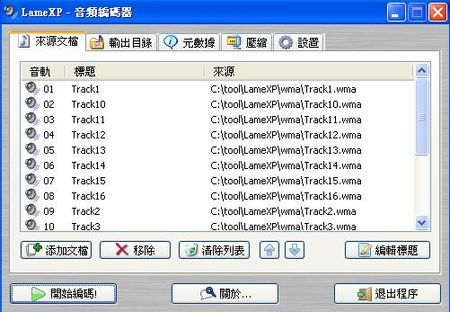 Lamexp進行wma音樂格式轉mp3範例