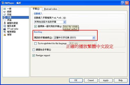 SMPlayer調整正體中文字元集BIG5，以能正常顯示中文字幕