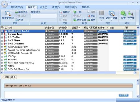 UpdateStar自動幫你比對電腦中安裝軟體的版本及是否有新版