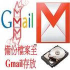 另類備份，把檔案備份至Email-Backup To EMail