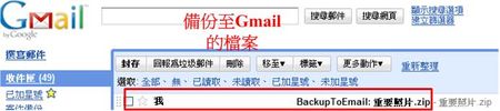 Backup To EMail，檔案備份至Gmail（成為其中一封信）