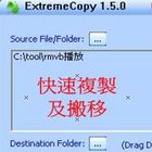 fastcopy，提高檔案複製及搬移速度-ExtremeCopy