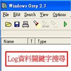 Log檔中找出所要的關鍵字-Windows Grep