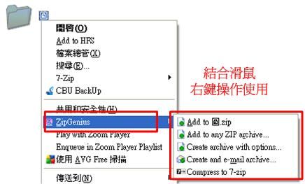 ZipGenius整合於滑鼠右鍵操作