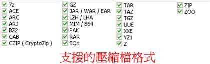 ZipGenius支援豐富的壓縮檔格式