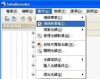 燒錄軟體程式下載-InfraRecorder