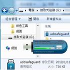 safeusb，usb資料保全工具-USB Safeguard