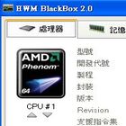 硬體偵測軟體，查cpu、vga、ram、mb資訊-HWM BlackBox