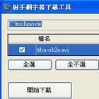 射手網字幕下載器-ShooterDownloader